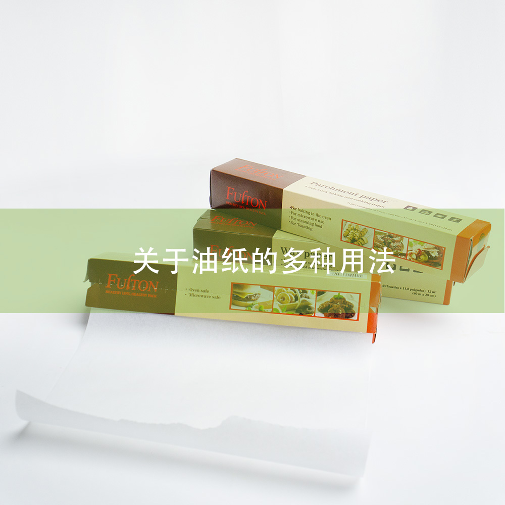 關于油紙的多種用法 關于油紙的多種用法