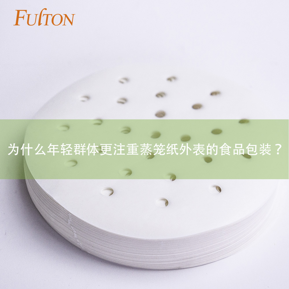 為什么年輕群體更注重蒸籠紙外表的食品包裝? 為什么年輕群體更注重蒸籠紙外表的食品包裝?