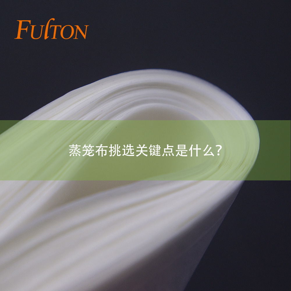 蒸籠布挑選關(guān)鍵點(diǎn)是什么? 蒸籠布挑選關(guān)鍵點(diǎn)是什么?