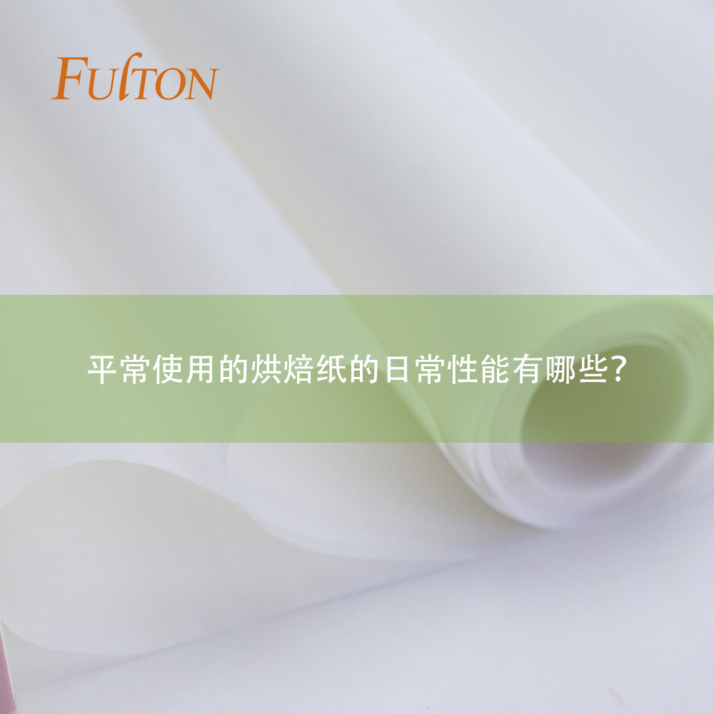 平常使用的烘焙紙的日常性能有哪些? 平常使用的烘焙紙的日常性能有哪些?