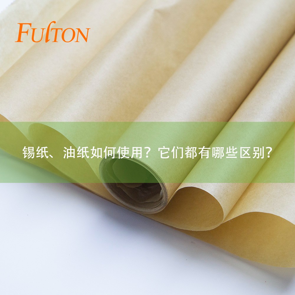 錫紙、油紙如何使用?它們都有哪些區別? 錫紙、油紙如何使用?它們都有哪些區別?
